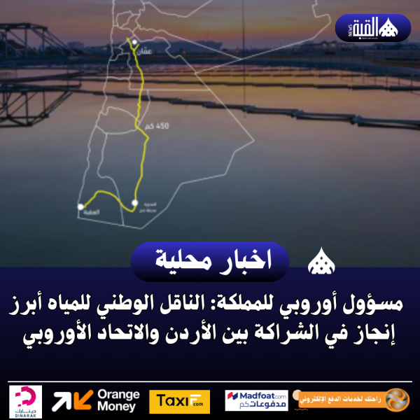 مسؤول أوروبي للمملكة: الناقل الوطني للمياه أبرز إنجاز في الشراكة بين الأردن والاتحاد الأوروبي