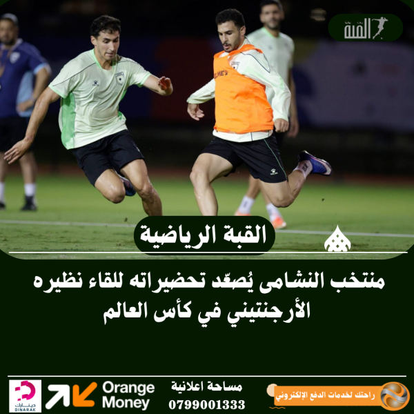 منتخب النشامى يُصعّد تحضيراته للقاء نظيره الأرجنتيني في كأس العالم