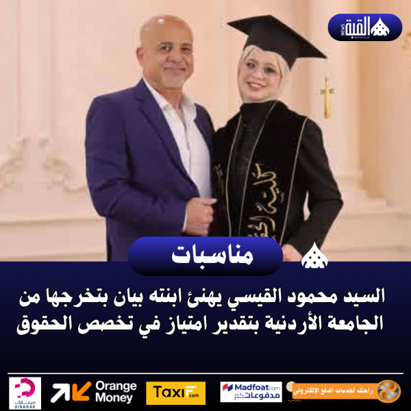 السيد محمود القيسي يهنئ ابنته بيان بتخرجها من الجامعة الأردنية بتقدير امتياز في تخصص الحقوق
