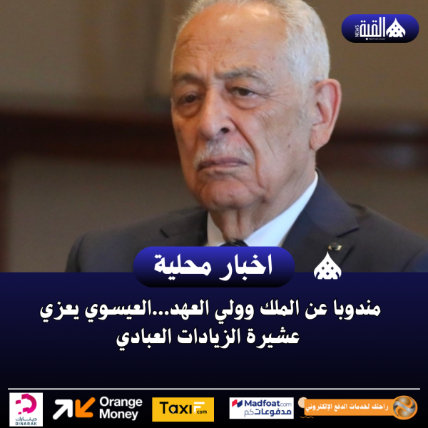 مندوبا عن الملك وولي العهد...العيسوي يعزي عشيرة الزيادات العبادي