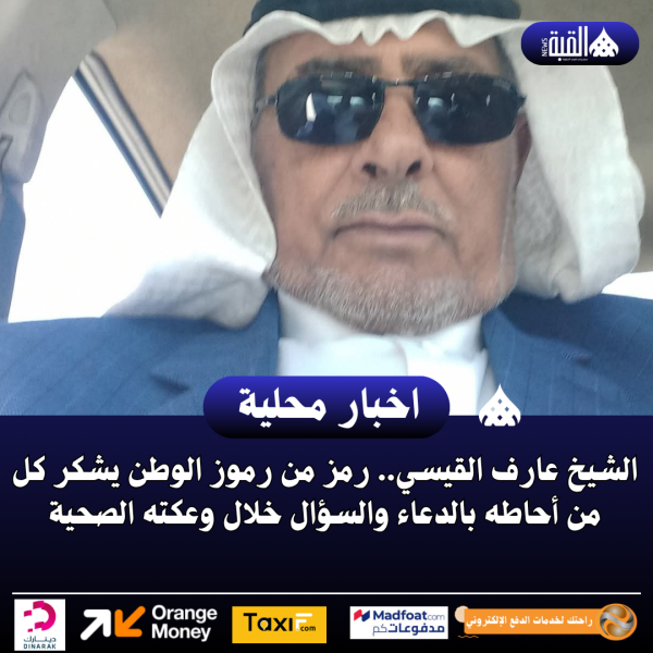 الشيخ عارف القيسي.. رمز من رموز الوطن يشكر كل من أحاطه بالدعاء والسؤال خلال وعكته الصحية