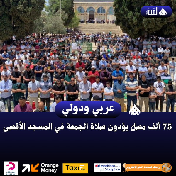 75 ألف مصلّ يؤدون صلاة الجمعة في المسجد الأقصى