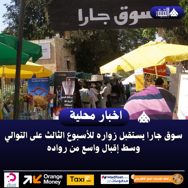 سوق جارا يستقبل زواره للأسبوع الثالث على التوالي وسط إقبال واسع من رواده