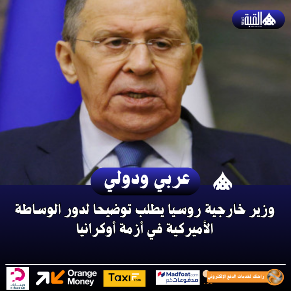 وزير خارجية روسيا يطلب توضيحا لدور الوساطة الأميركية في أزمة أوكرانيا