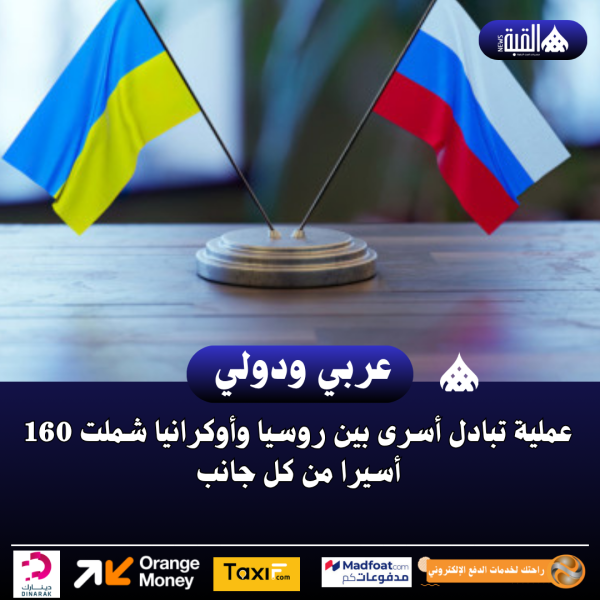 عملية تبادل أسرى بين روسيا وأوكرانيا شملت 160 أسيرا من كل جانب