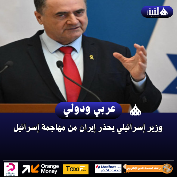 وزير إسرائيلي يحذر إيران من مهاجمة إسرائيل