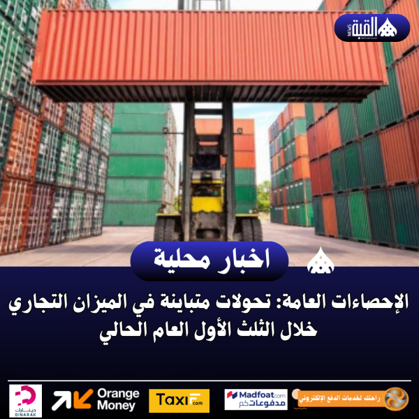 الإحصاءات العامة: تحولات متباينة في الميزان التجاري خلال الثلث الأول العام الحالي