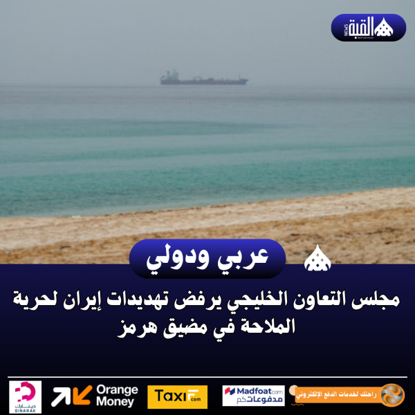 مجلس التعاون الخليجي يرفض تهديدات إيران لحرية الملاحة في مضيق هرمز
