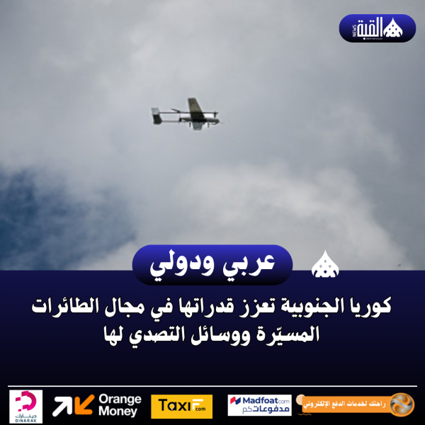 كوريا الجنوبية تعزز قدراتها في مجال الطائرات المسيّرة ووسائل التصدي لها