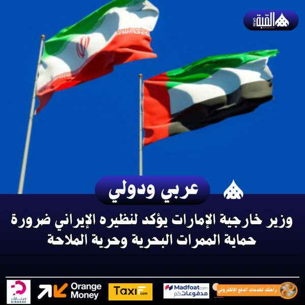 وزير خارجية الإمارات يؤكد لنظيره الإيراني ضرورة حماية الممرات البحرية وحرية الملاحة