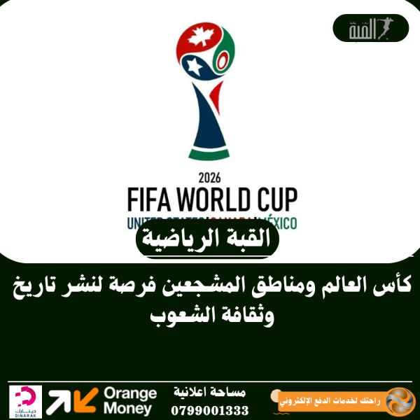 كأس العالم ومناطق المشجعين فرصة لنشر تاريخ وثقافة الشعوب