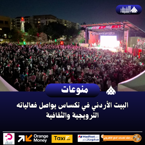 البيت الأردني في تكساس يواصل فعالياته الترويجية والثقافية