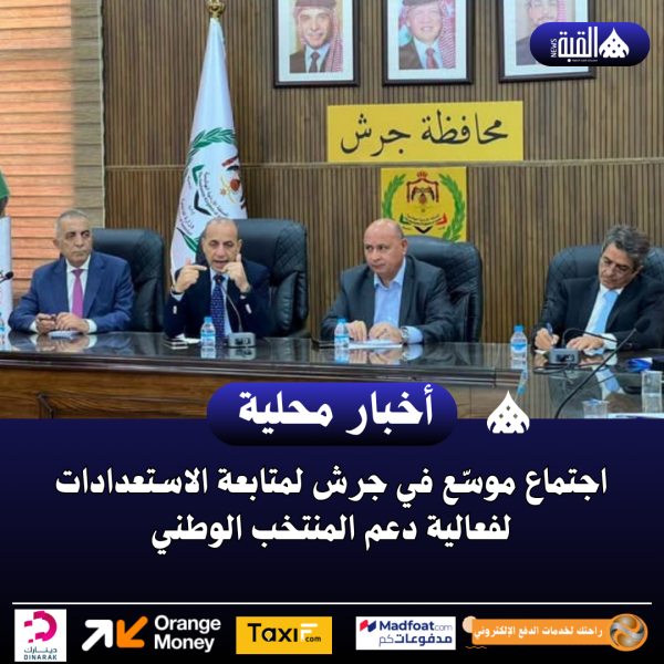 اجتماع موسّع في جرش لمتابعة الاستعدادات لفعالية دعم المنتخب الوطني