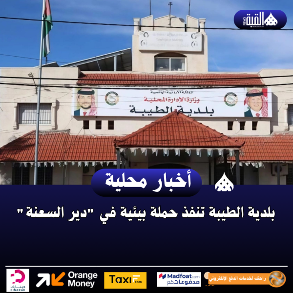 بلدية الطيبة تنفذ حملة بيئية في دير السعنة