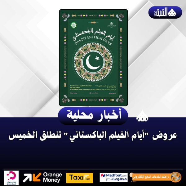 عروض أيام الفيلم الباكستاني تنطلق الخميس