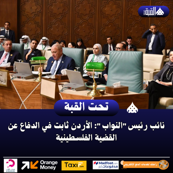 نائب رئيسالنواب: الأردن ثابت في الدفاع عن القضية الفلسطينية