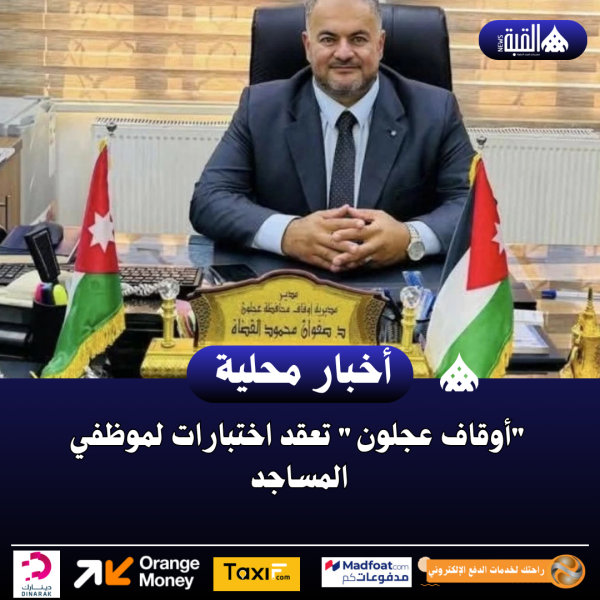 أوقاف عجلون تعقد اختبارات لموظفي المساجد