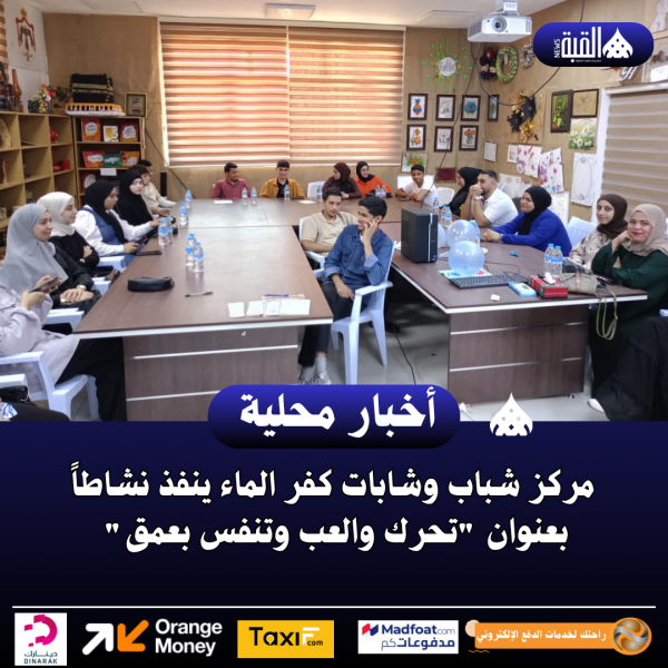 مركز شباب وشابات كفر الماء ينفذ نشاطاً بعنوان تحرك والعب وتنفس بعمق