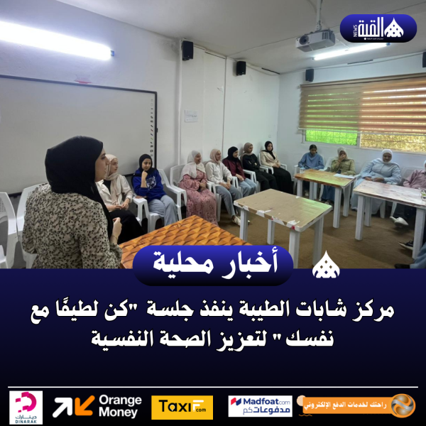 مركز شابات الطيبة ينفذ جلسة كن لطيفًا مع نفسك لتعزيز الصحة النفسية