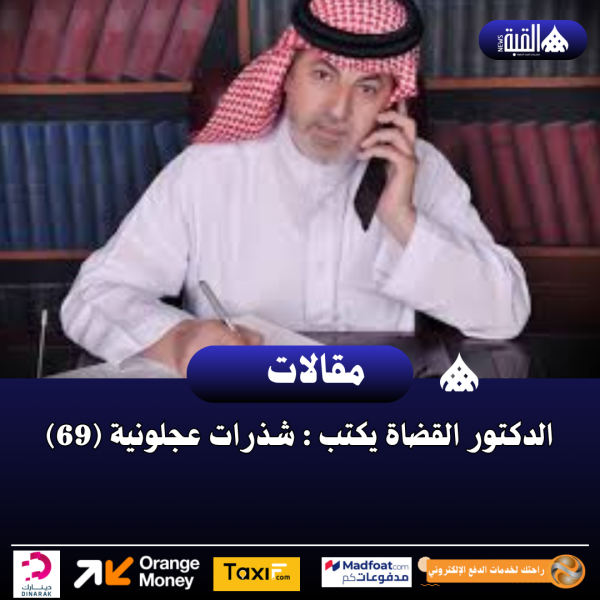 الدكتور القضاة يكتب : شذرات عجلونية (69)