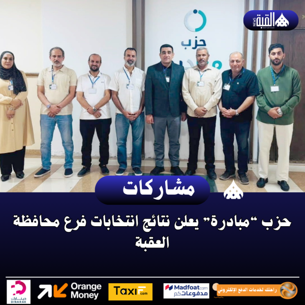 حزب “مبادرة” يعلن نتائج انتخابات فرع محافظة العقبة