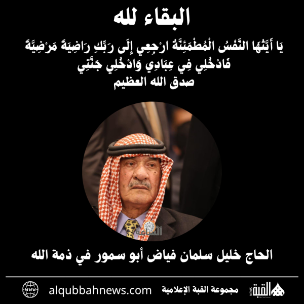 الحاج خليل سلمان فياض أبو سمور في ذمة الله