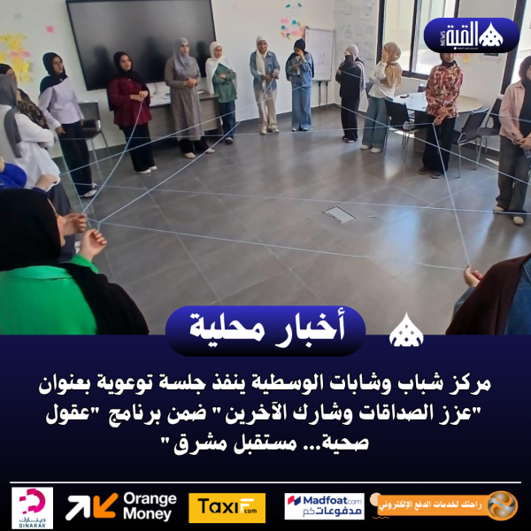 مركز شباب وشابات الوسطية ينفذ جلسة توعوية بعنوان عزز الصداقات وشارك الآخرين