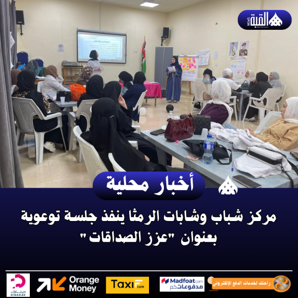 مركز شباب وشابات الرمثا ينفذ جلسة توعوية بعنوان عزز الصداقات
