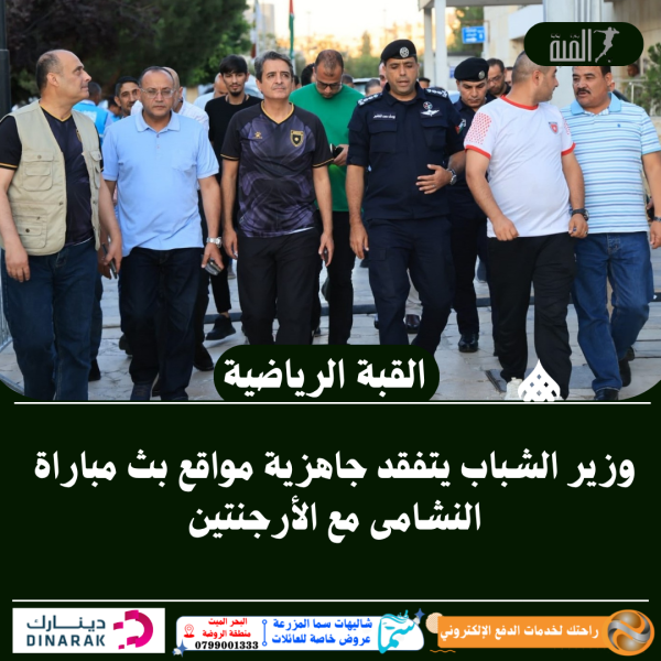 وزير الشباب يتفقد جاهزية مواقع بث مباراة النشامى مع الأرجنتين