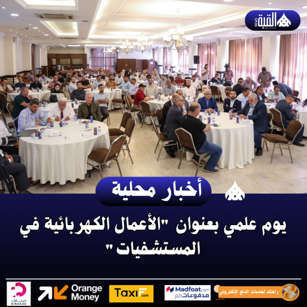 يوم علمي بعنوان الأعمال الكهربائية في المستشفيات