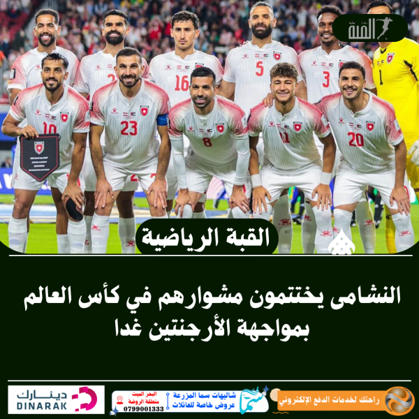 النشامى يختتمون مشوارهم في كأس العالم بمواجهة الأرجنتين غدا