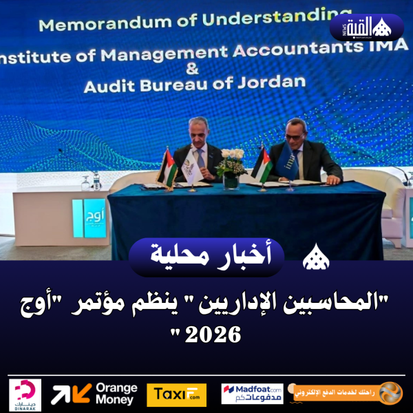 المحاسبين الإداريين ينظم مؤتمر أوج 2026