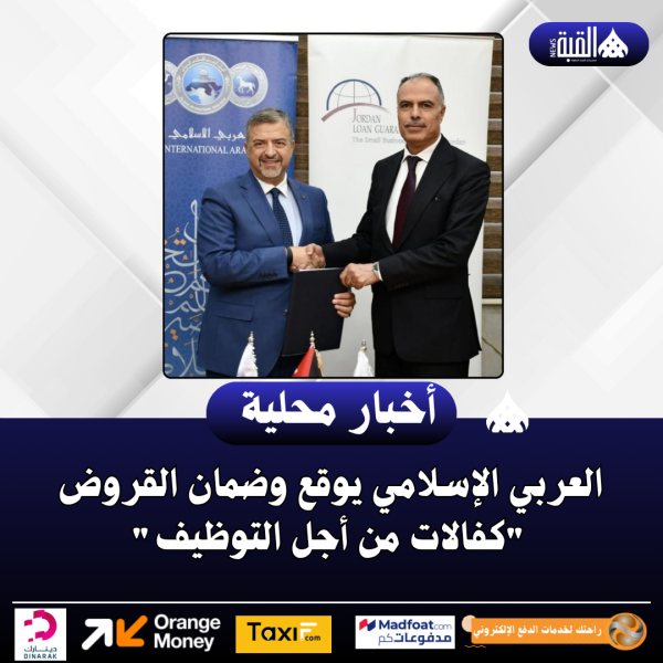 العربي الإسلامي يوقع وضمان القروض كفالات من أجل التوظيف