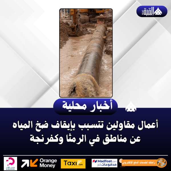 أعمال مقاولين تتسبب بإيقاف ضخ المياه عن مناطق في الرمثا وكفرنجة