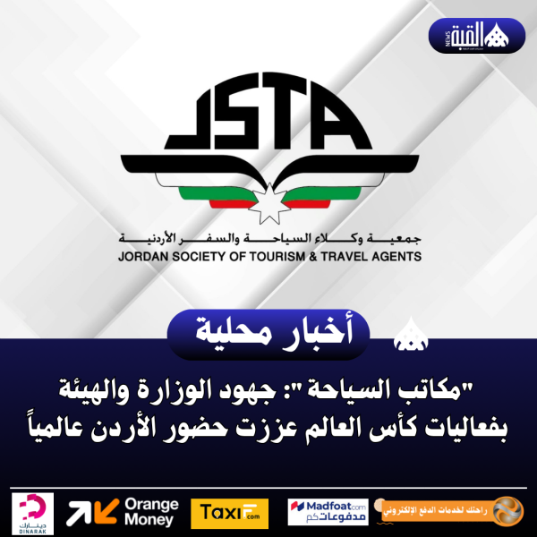 مكاتب السياحة: جهود الوزارة والهيئة بفعاليات كأس العالم عززت حضور الأردن عالمياً