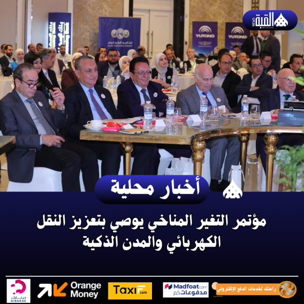 مؤتمر التغير المناخي يوصي بتعزيز النقل الكهربائي والمدن الذكية