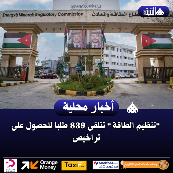 تنظيم الطاقة تتلقى 839 طلبا للحصول على تراخيص