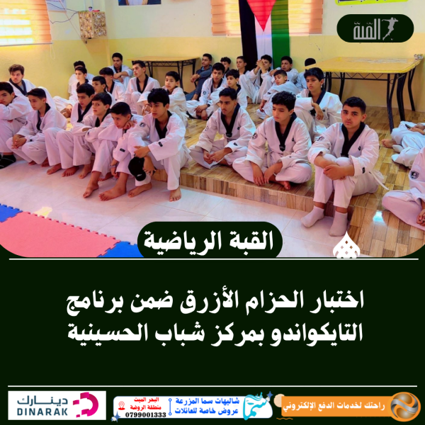 اختبار الحزام الأزرق ضمن برنامج التايكواندو بمركز شباب الحسينية