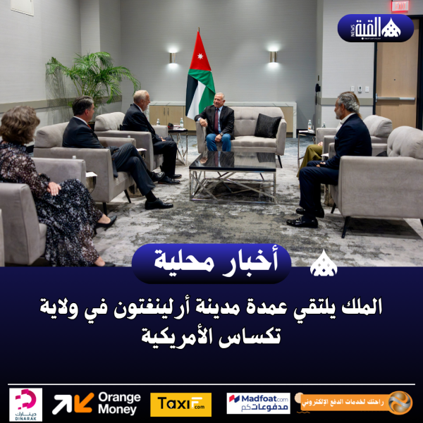 الملك يلتقي عمدة مدينة أرلينغتون في ولاية تكساس الأمريكية