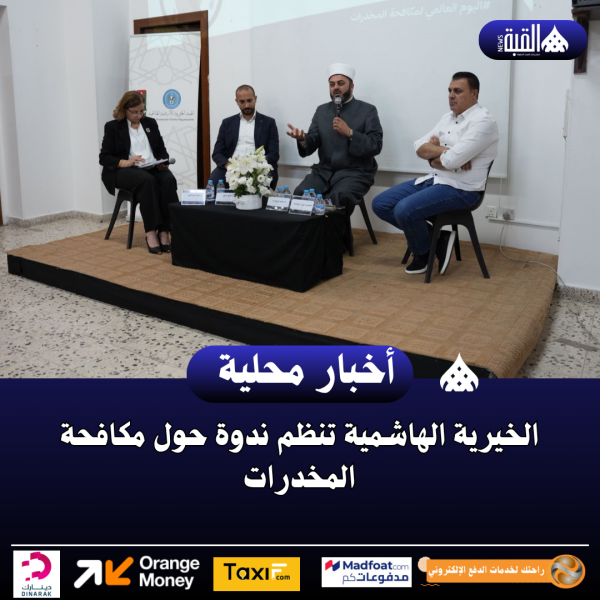 الخيرية الهاشمية تنظم ندوة حول مكافحة المخدرات