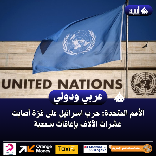 الأمم المتحدة: حرب اسرائيل على غزة أصابت عشرات الآلاف بإعاقات سمعية