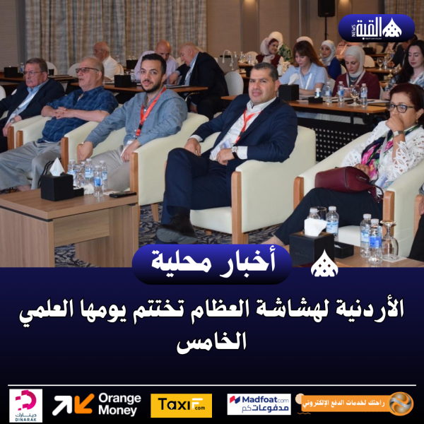 الأردنية لهشاشة العظام تختتم يومها العلمي الخامس
