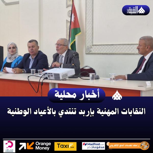 النقابات المهنية بإربد تنتدي بالأعياد الوطنية