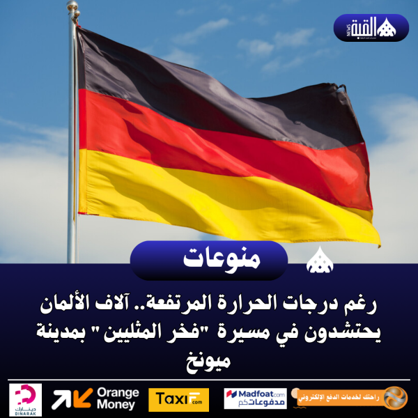 رغم درجات الحرارة المرتفعة.. آلاف الألمان يحتشدون في مسيرة فخر المثليين بمدينة ميونخ