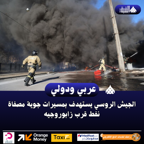 الجيش الروسي يستهدف بمسيرات جوية مصفاة نفط قرب زابوروجيه