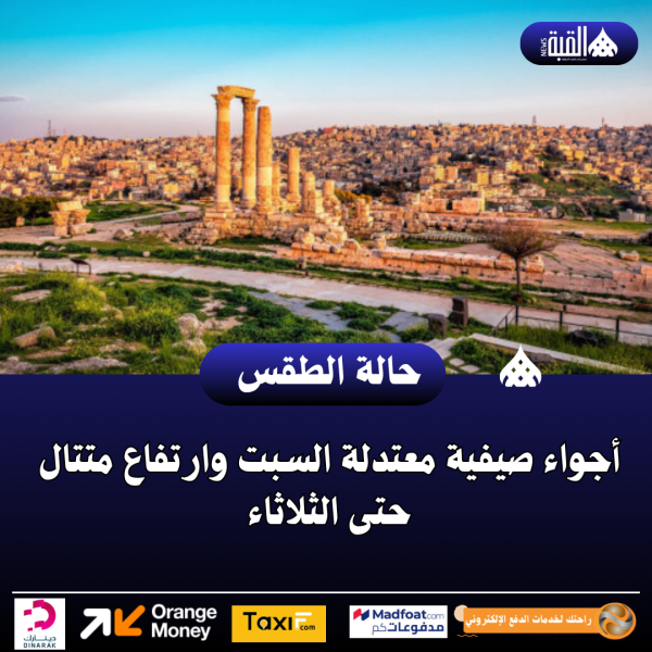 أجواء صيفية معتدلة السبت وارتفاع متتال حتى الثلاثاء