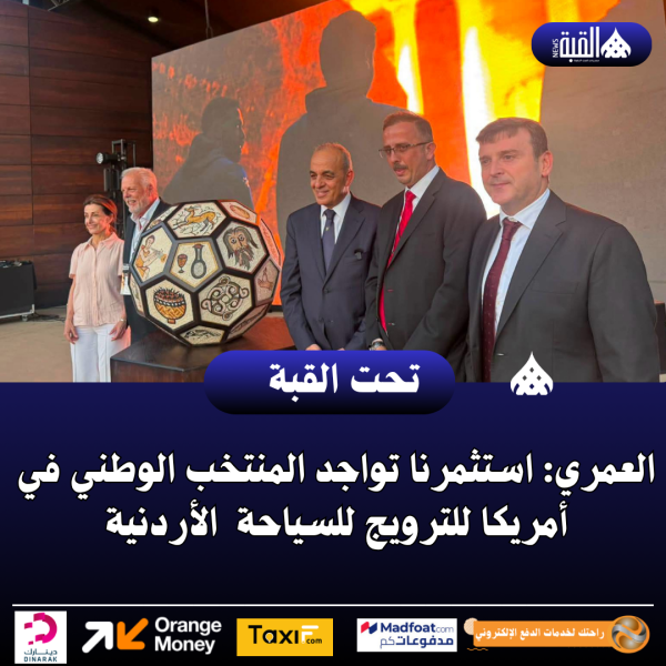 العمري: استثمرنا تواجد المنتخب الوطني في أمريكا للترويج للسياحة  الأردنية