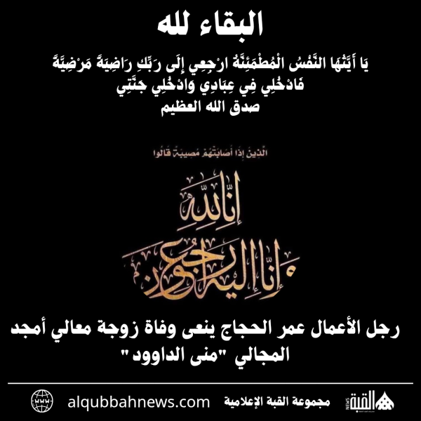 رجل الأعمال عمر الحجاج ينعى وفاة زوجة معالي أمجد المجالي منى الداوود