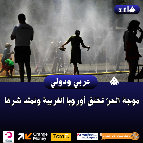 موجة الحرّ تخنق أوروبا الغربية وتمتد شرقا