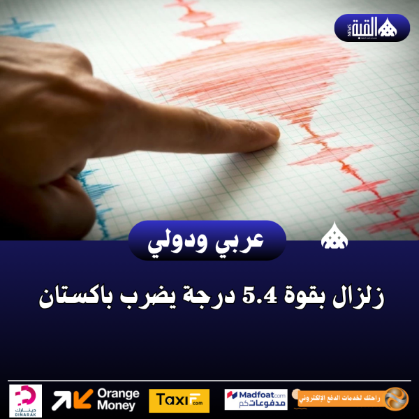 زلزال بقوة 5.4 درجة يضرب باكستان